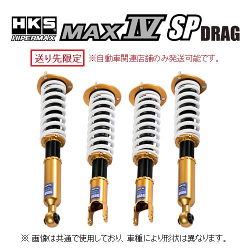 送り先限定 HKS ハイパーマックス MAX4 SP ドラッグ 車高調 スカイライン GT-R BN...