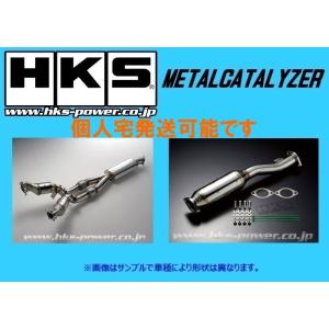 HKS 自動車関連業者直送限定 METAL CATALYZER メタル