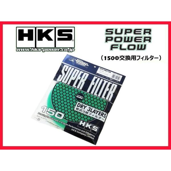 HKS スーパーパワーフローR 補修パーツ 150φ交換用フィルター (カラー：グリーン) 7000...