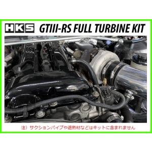 HKS（エッチケーエス） ウエストゲートシリーズ GTIII フルタービン