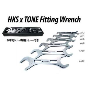 HKS HKS×TONE フィッティングレンチ 15999-RK015