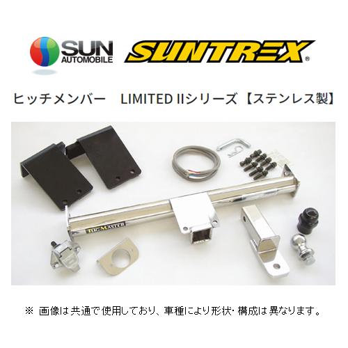 送り先限定 SUNTREX ヒッチメンバー リミテッド2 (専用/クラスC) アルファードハイブリッ...