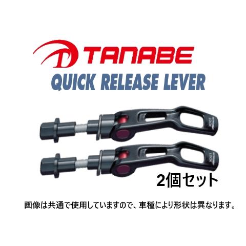 タナベ ストラットタワーバー用 クイックリリースレバー 2個 (リア) カプチーノ EA11R MT...