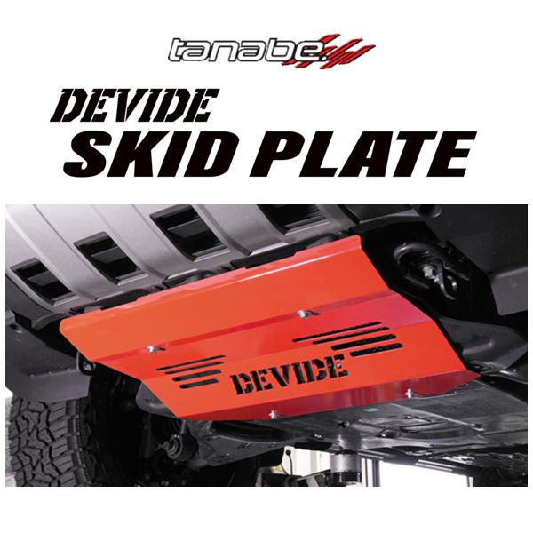 タナベ  ディバイド スキッドプレート (フロント) ランドクルーザー 250 GDJ250W　SK...