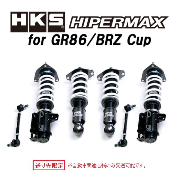 送り先限定 HKS ハイパーマックス for GR86/BRZ Cup 車高調 GR86 ZN8 8...