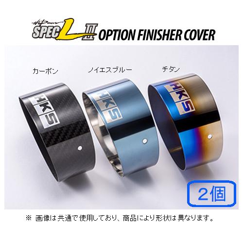 HKS ハイパワースペックL2 オプションフィニッシャーカバー（2個） φ75 L=76 チタン 3...