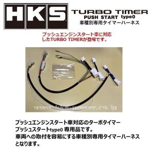 HKS ターボタイマー プッシュスタート タイプ0専用ハーネス