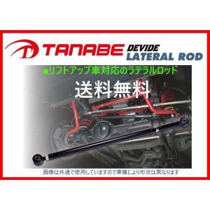 送料無料 タナベ ディバイド ラテラルロッド フロント ジムニー JB64W　DLRS1