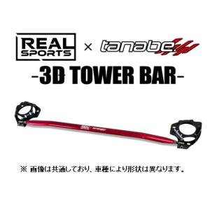 リアルスポーツ×タナベ 3Dストラットタワーバー (フロント) コペン GRスポーツ LA400A　RRLA400KSTB-F｜key-point006