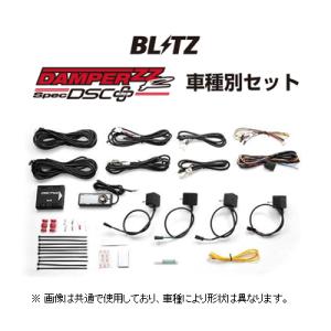 BLITZ DSC PLUS 車種別セット TYPE A（品番：15236） BLITZ ブリッツ 15236 DAMPER ZZ-R SpecDSC PLUS 車種別セット
