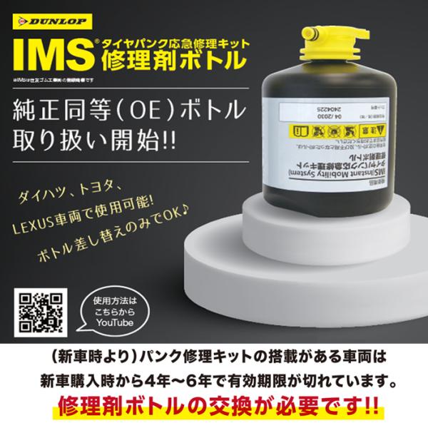 ダンロップ IMS 純正パンク修理キット用交換ボトル(400ml) レクサス IS 300h 6AA...