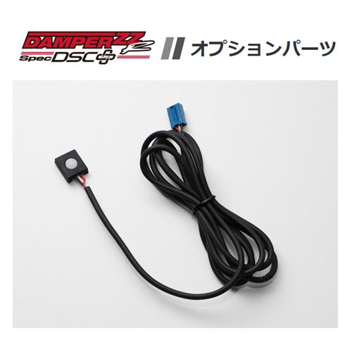 ブリッツ ZZ-R DSCプラス リモートスイッチ　15219