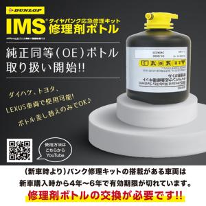 ダンロップ IMS 純正パンク修理キット用交換ボトル(230ml) ミライース DBA-LA360S　418972｜キーポイント 9号店