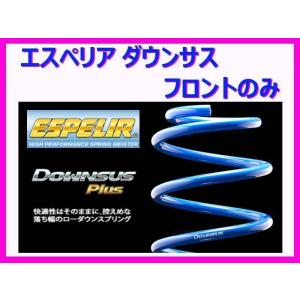 ESPELIR（エスペリア） ダウンサスプラス (フロント左右) レクサス RC