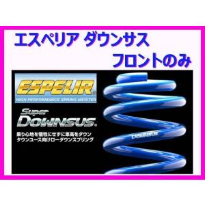 ESPELIR（エスペリア） 送料無料 スーパーダウンサス (前後1台分