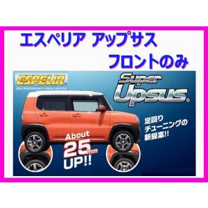 エスペリア スーパーアップサス (フロント左右) ハイゼットカーゴ S321V NA車 前期 〜H29/10 ESD-2939F｜key-point009