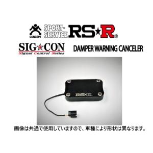 RSR RS-R シグナルコントロール ダンパーワーニングキャンセラー VW