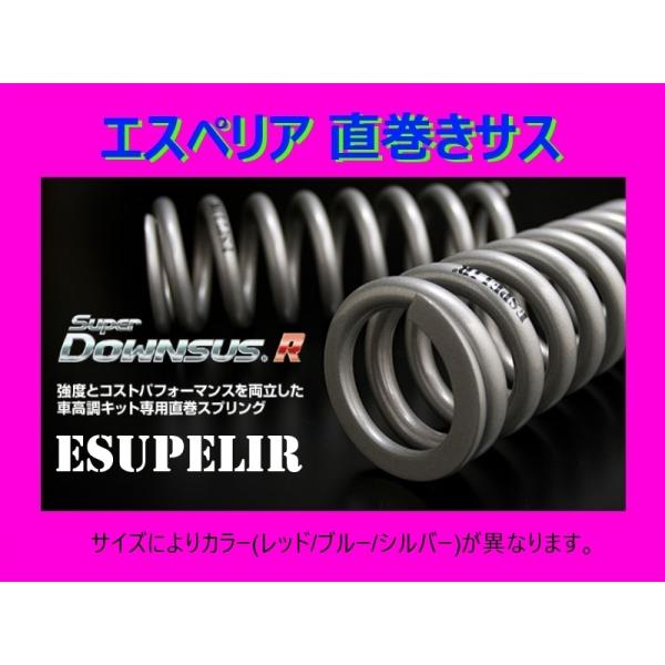 エスペリア スーパーダウンサスR 直巻きサス ID65mm/9inch (228mm) 5kgf/m...