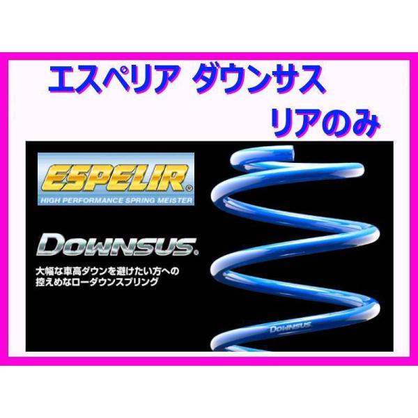 エスペリア ダウンサス (リア左右) レクサス IS250 GSE25 後期 H20/9〜 ESX-...