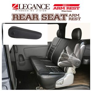 ハイエース　レガンス　アームレスト左右セット レガンス リアアームレスト 無段階タイプ 左右セット (ブラック