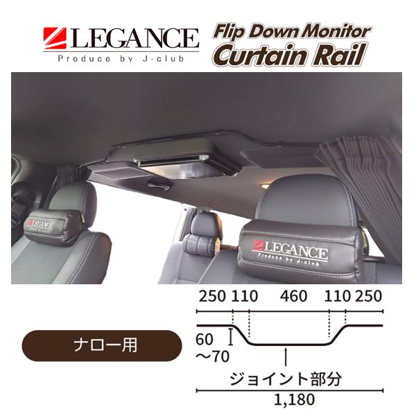 レガンス フリップダウンモニター用カーテンレール (ブラック) ハイエース 標準 200系
