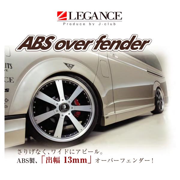 レガンス ABSオーバーフェンダー (未塗装/出幅13mm) ハイエース 200系 H16/8〜