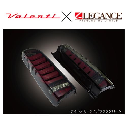 ヴァレンティ×レガンス コラボ ウルトラΣ(シグマ) LEDテール(ライトスモーク/ブラッククローム...