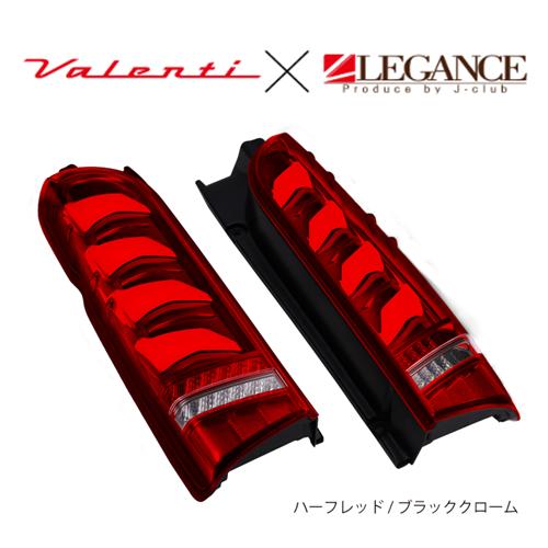 ヴァレンティ×レガンス コラボ ウルトラγ(ガンマ) LEDテール(ハーフレッド/ブラッククローム)...