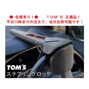 即納！ TOM'S トムス ステアリングロック ヴェルファイアハイブッリッド AAHH40W/AAHH45W　45300-TS001｜key-point