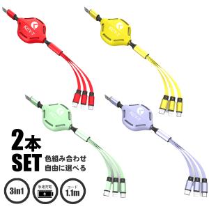 【２本セット】《色組合わせ自由》 USB 3in1充電ケーブル 1.1m フルカバーリール巻取式 同時充電 2.4A Type-C, マイクロUSB, ライトニング