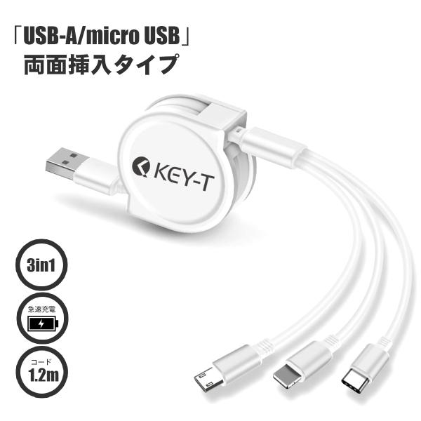 USB 3in1 充電ケーブル【USB 両面挿入】巻取り式 1.2m 3A Type-C, micr...