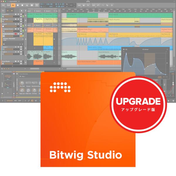 BITWIG Bitwig Studio 12ヶ月アップグレード版 [メール納品]