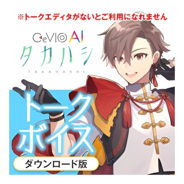 CeVIO AI タカハシ トークボイス[メール納品]