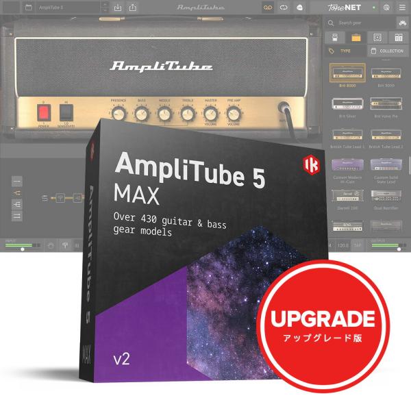 IK Multimedia AmpliTube 5 MAX v2 Upgrade [メール納品]