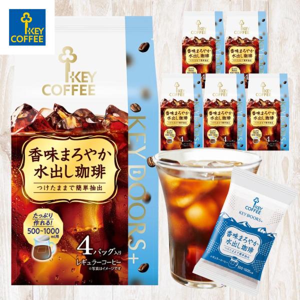 KEY DOORS+ 香味まろやか水出し珈琲 4回分 × 6個 コーヒー コーヒーバッグ 水出し ア...