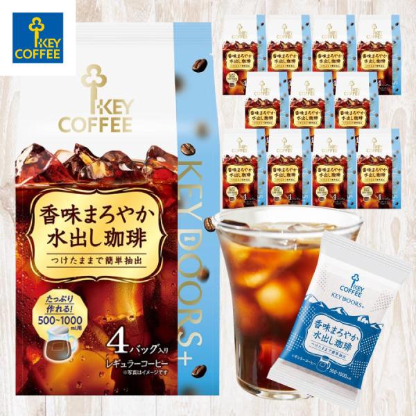 KEY DOORS+ 香味まろやか 水出し珈琲 コーヒーバッグ   4回分 x 12袋  お徳用 k...