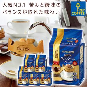 コーヒー 月間セール ドリップコーヒー ドリップオン スペシャルブレンド 10杯分 × 6個 keycoffee キーコーヒー 簡易抽出 まとめ買い 人気