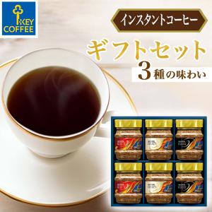 お中元 2024 ギフト インスタントコーヒー KIC-30S keycoffee ギフトセット 贈り物 コーヒー キーコーヒー｜キーコーヒー公式 ヤフー店