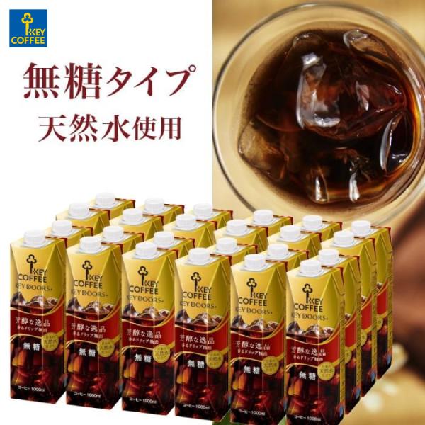 セール KEY DOORS+ リキッドコーヒー 無糖 1L × 24本 珈琲 ケース まとめ買い 飲...