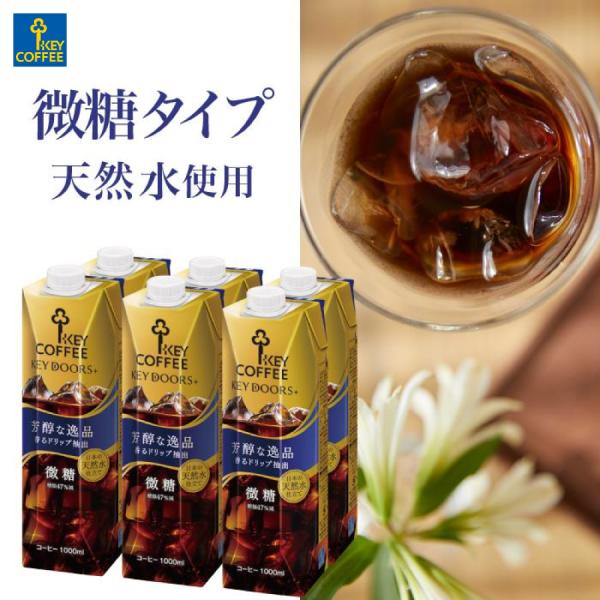 セール KEY DOORS+ リキッドコーヒー 微糖 1L × 6本 珈琲 ケース まとめ買い 飲料...