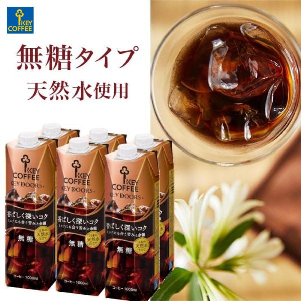 セール KEY DOORS+ リキッドコーヒー 香ばしく深いコク無糖 1L × 6本 珈琲 ケース ...