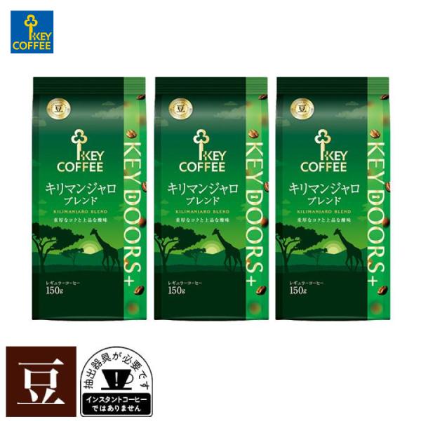 セール コーヒー豆 KEY DOORS+ キリマンジャロブレンド 豆 150g × 3個 キーコーヒ...