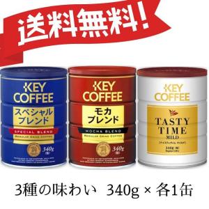 缶入りコーヒー粉3種セット  お試し ブレンド スぺシャルブレンド