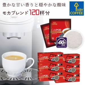 セール CafePOD カフェポッド モカブレンド 20杯分 × 6箱 120杯分 60mm キーコーヒー keycoffee  おすすめ