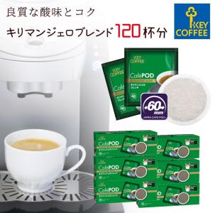 コーヒー　CafePOD カフェポッド キリマンジェロブレンド 20杯分 × 6箱 120杯分 60mm キーコーヒー keycoffee 送料無料 おすすめ｜keycoffeecom