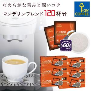 コーヒー　CafePOD カフェポッド マンデリンブレンド 20杯分 × 6箱 120杯分 60mm キーコーヒー keycoffee 送料無料 おすすめ｜keycoffeecom