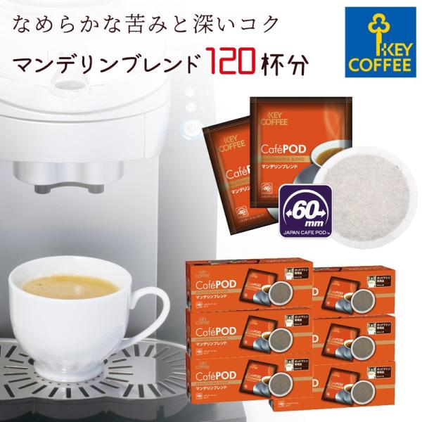 コーヒー　CafePOD カフェポッド マンデリンブレンド 20杯分 × 6箱 120杯分 60mm...