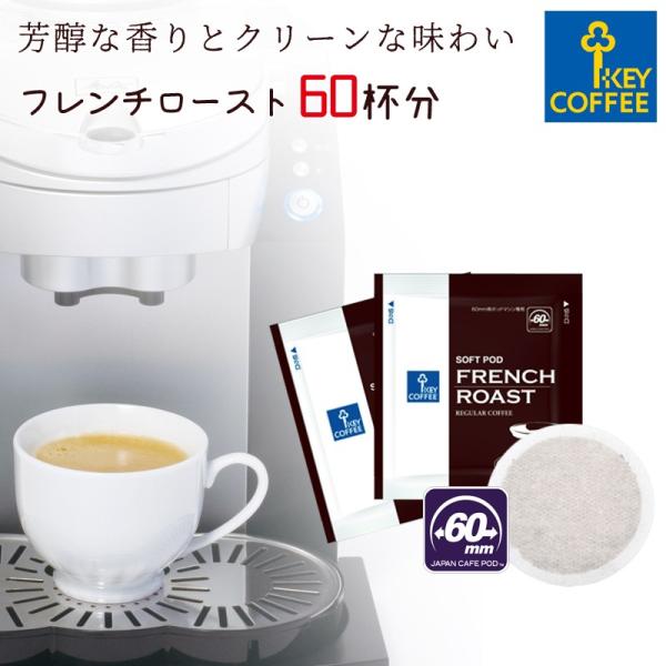 コーヒー　CafePOD カフェポッド ソフトポッド フレンチロースト 60杯分 coffee 60...