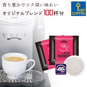 コーヒー CafePOD カフェポッド オリジナルブレンド お徳用100杯分 keycoffee 60mm キーコーヒー おすすめ｜キーコーヒー公式 ヤフー店