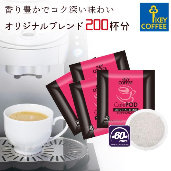 セール コーヒー CafePOD カフェポッド オリジナルブレンド お徳用100杯分 × 2箱 ke...
